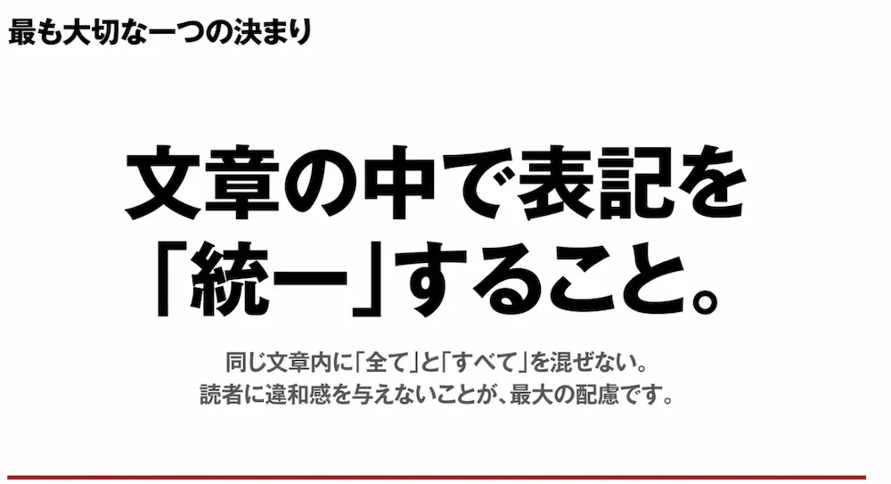 最も大切な一つの決まりは、文章の中で表記を統一すること。同じ文章内に全てとすべてを混ぜない