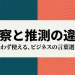 推察と推測の違いとは？ビジネスメールでの正しい使い分けと例文集