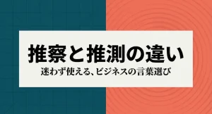 推察と推測の違いとは？ビジネスメールでの正しい使い分けと例文集