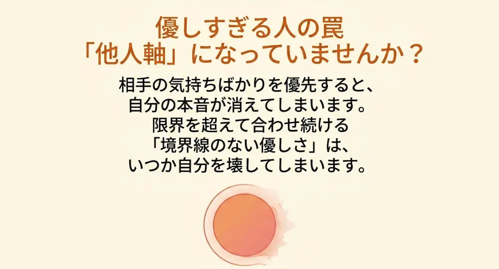 相手を優先しすぎて自分を壊してしまう、境界線のない優しさの罠を解説するスライド