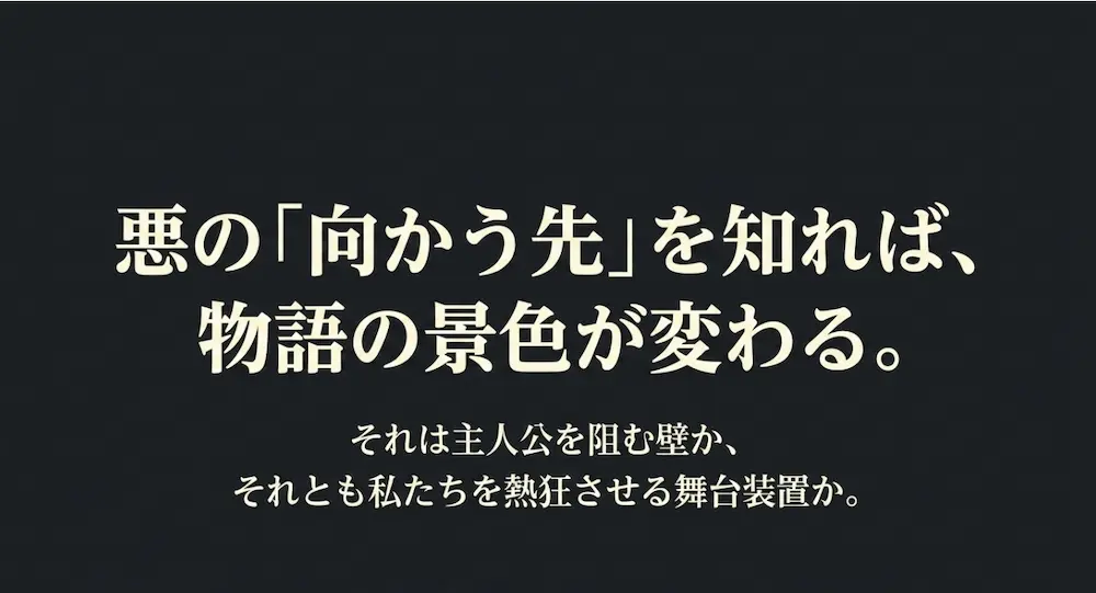 悪の向かう先を知ることで、主人公を阻む壁か熱狂させる舞台装置かという物語の景色が変わることをまとめたスライド