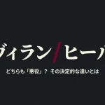 ヴィランとヒールの違いは？意味や悪役としての役割を徹底解説