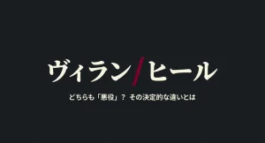 ヴィランとヒールの違いは？意味や悪役としての役割を徹底解説