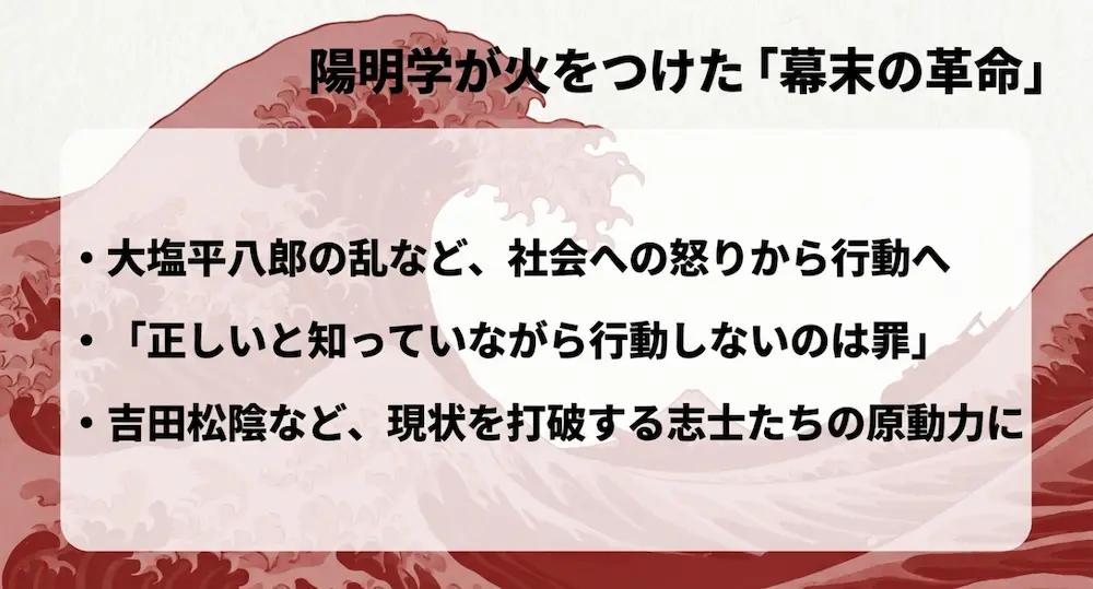 大塩平八郎の乱や吉田松陰など、社会への怒りや現状を打破する志士たちの行動の原動力となった陽明学