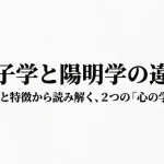 朱子学と陽明学の違いをわかりやすく解説！歴史や特徴を比較