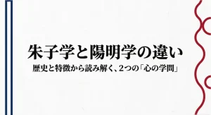 朱子学と陽明学の違いをわかりやすく解説！歴史や特徴を比較
