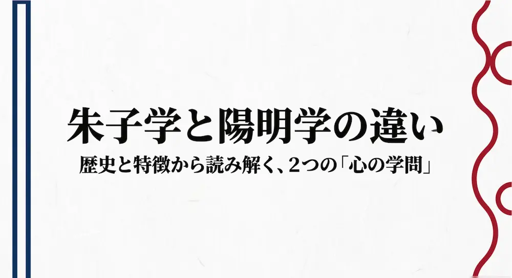 朱子学と陽明学の違いを歴史と特徴から読み解く、2つの心の学問に関するタイトル画像