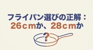 フライパンの26㎝と28㎝はどっちが正解？最適なサイズの選び方